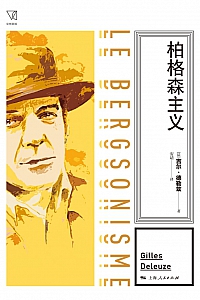 《柏格森主义》吉尔·德勒兹