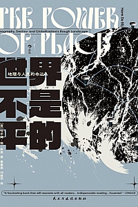 《世界不是平的 : 地理与人类的命运》哈尔姆·德·布莱