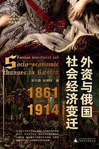 《外资与俄国社会经济变迁·1861—1914》邓沛勇