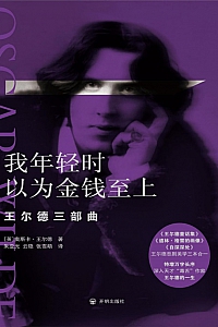 《我年轻时以为金钱至上:王尔德三部曲》王尔德