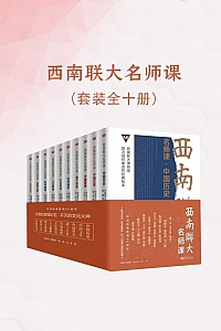 《西南联大名师课》全十册