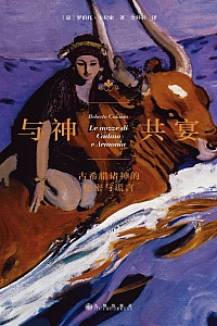 《与神共宴:古希腊诸神的秘密与谎言》