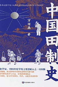 《中国田制史》万国鼎