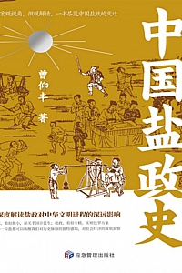 《中国盐政史》曾仰丰