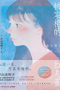 《被定格的红与蓝》青山美智子