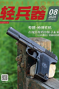 《轻兵器·2025年第8期》