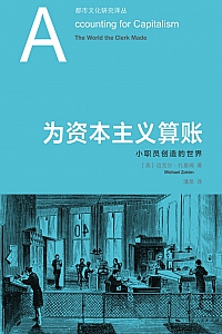 《为资本主义算账:小职员创造的世界》迈克尔·扎基姆