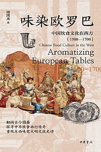《味染欧罗巴:中国饮食文化在西方·1500—1700 》