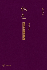 《物色:金瓶梅读”物”记》扬之水