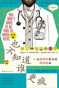 《也不知道谁更疯:一名精神科医生的精神之旅 》