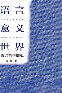 《语言·意义·世界:语言哲学简史》王维