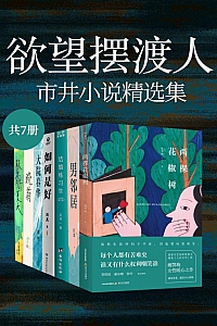 《欲望摆渡人:市井小说精选集》共七册
