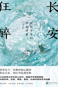 《长安狂醉:惊艳千年的李白诗集》许渊冲