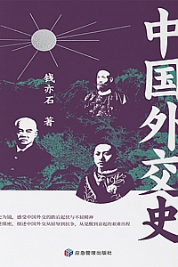 《中国外交史》钱亦石