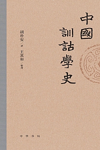 《中国训诂学史》胡朴安