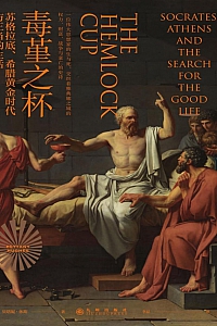 《毒堇之杯:苏格拉底、希腊黄金时代与正当的生活》