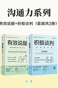 《沟通力系列:有效说服+积极谈判》