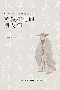 《苏轼和他的朋友们》杨胜宽