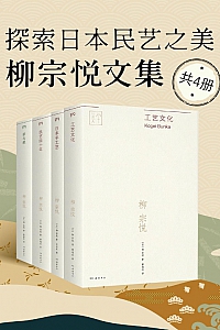《探索日本民艺之美:柳宗悦文集》全四册