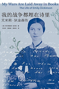 《我的战争都埋在诗里:艾米莉·狄金森传》