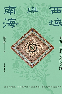 《西域与南海:考古、艺术与文化交流》姚崇新