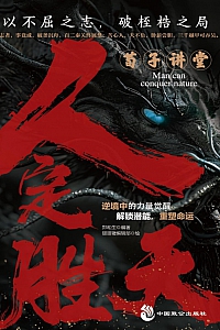 《荀子讲堂:人定胜天》郑和生