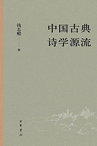 《中国古典诗学源流》钱志熙