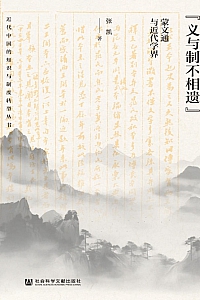 《“义与制不相遗”:蒙文通与近代学界》张凯