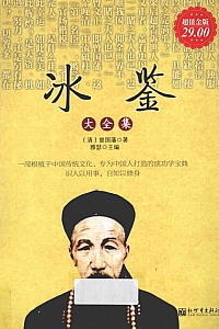 《冰鉴大全集》曾国藩