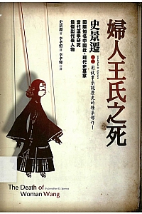《妇人王氏之死》史景迁