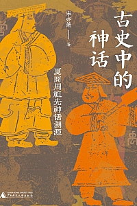 《古史中的神话:夏商周祖先神话溯源》宋亦箫