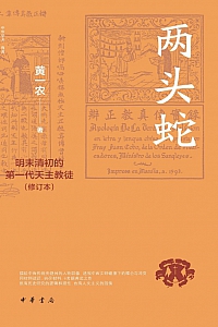 《两头蛇:明末清初的第一代天主教徒》黄一农