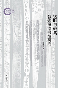 《适时与趋变:敦煌汉简书写研究》李逸峰