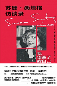 《苏珊·桑塔格访谈录》乔纳森·科特
