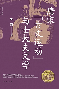 《唐宋“古文运动”与士大夫文学》朱刚