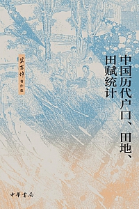 《中国历代户口、田地、田赋统计》梁方仲