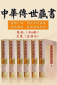 《中华传世藏书(集部):总集(全唐诗)》共六册