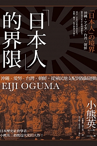 《「日本人」的界限》小熊英二