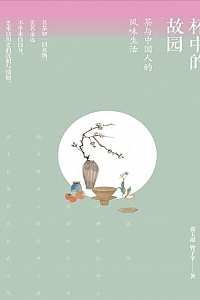 《杯中的故园:茶与中国人的风味生活》张玉瑶