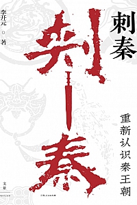 《刺秦:重新认识秦王朝》李开元