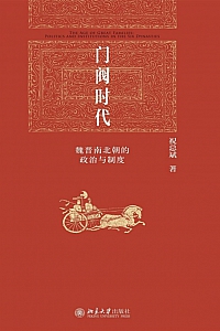 《门阀时代:魏晋南北朝的政治与制度》祝总斌
