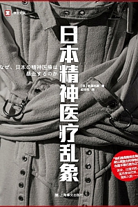 《日本精神医疗乱象》佐藤光展