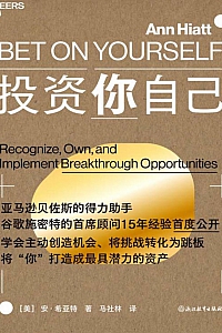 《投资你自己》安·希亚特