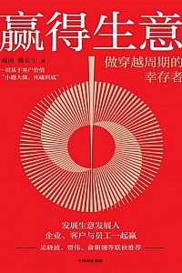 《赢得生意:做穿越周期的幸存者》观因