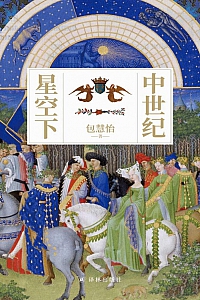 《中世纪星空下》包慧怡