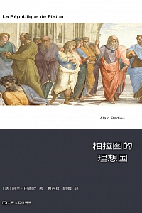 《柏拉图的理想国》阿兰·巴迪欧