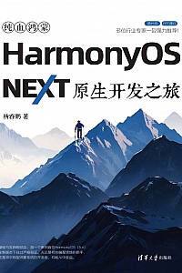 《纯血鸿蒙 HarmonyOS  NEXT  原生开发之旅》