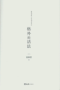 《格外的活法》吉井忍