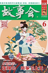 《故事会·2025年第6期》
