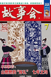 《故事会·2025年第7期》